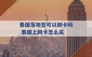 泰国落地签可以刷卡吗 泰国上网卡怎么买 