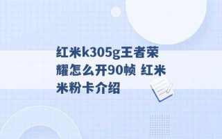 红米k305g王者荣耀怎么开90帧 红米米粉卡介绍 