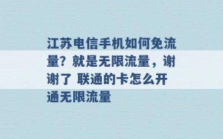 江苏电信手机如何免流量？就是无限流量，谢谢了 联通的卡怎么开通无限流量 