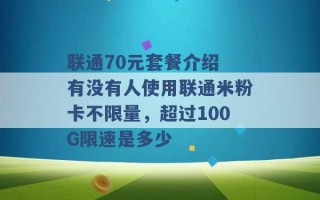 联通70元套餐介绍 有没有人使用联通米粉卡不限量，超过100G限速是多少 