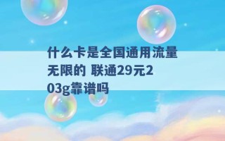 什么卡是全国通用流量无限的 联通29元203g靠谱吗 