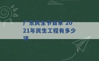 广东民生节目单 2021年民生工程有多少项 