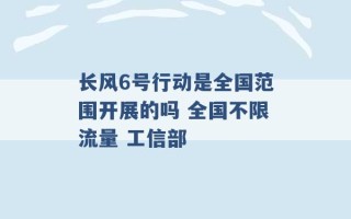 长风6号行动是全国范围开展的吗 全国不限流量 工信部 