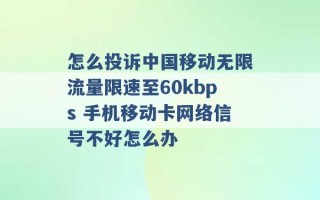 怎么投诉中国移动无限流量限速至60kbps 手机移动卡网络信号不好怎么办 