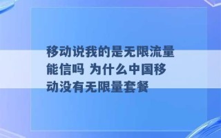 移动说我的是无限流量能信吗 为什么中国移动没有无限量套餐 