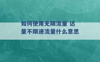 如何使用无限流量 达量不限速流量什么意思 