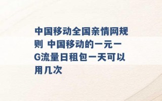 中国移动全国亲情网规则 中国移动的一元一G流量日租包一天可以用几次 