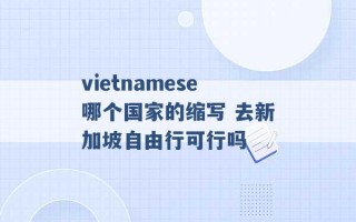 vietnamese哪个国家的缩写 去新加坡自由行可行吗 