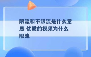 限流和不限流是什么意思 优质的视频为什么限流 