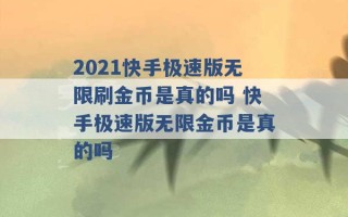 2021快手极速版无限刷金币是真的吗 快手极速版无限金币是真的吗 