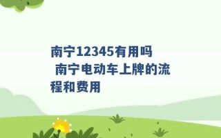 南宁12345有用吗 南宁电动车上牌的流程和费用 