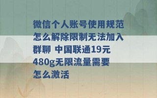 微信个人账号使用规范怎么解除限制无法加入群聊 中国联通19元480g无限流量需要怎么激活 