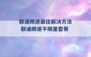 联通限速最佳解决方法 联通限速不限量套餐 