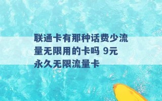 联通卡有那种话费少流量无限用的卡吗 9元永久无限流量卡 