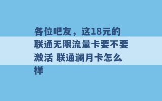 各位吧友，这18元的联通无限流量卡要不要激活 联通澜月卡怎么样 