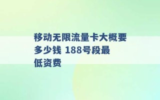 移动无限流量卡大概要多少钱 188号段最低资费 