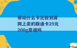 移动什么卡比较划算 网上卖的联通卡29元200g靠谱吗 