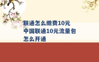 联通怎么缴费10元 中国联通10元流量包怎么开通 