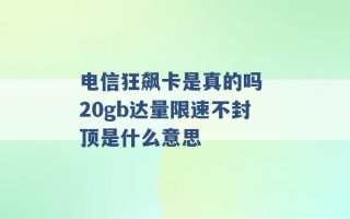 电信狂飙卡是真的吗 20gb达量限速不封顶是什么意思 