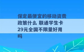 保定最便宜的移动资费政策什么 联通学生卡29元全国不限量好用吗 