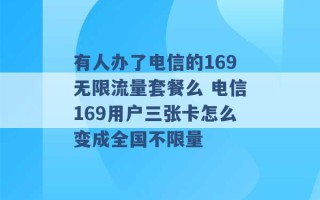 有人办了电信的169无限流量套餐么 电信169用户三张卡怎么变成全国不限量 