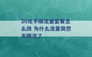 20元不限流量套餐怎么改 为什么流量突然不限流了 