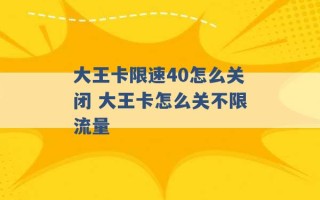 大王卡限速40怎么关闭 大王卡怎么关不限流量 