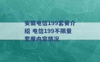 安徽电信199套餐介绍 电信199不限量套餐内容情况 