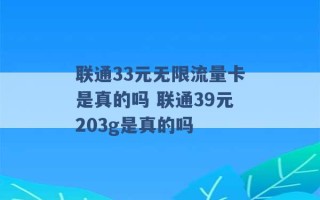 联通33元无限流量卡是真的吗 联通39元203g是真的吗 