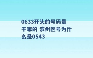 0633开头的号码是干嘛的 滨州区号为什么是0543 