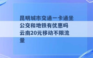 昆明城市交通一卡通坐公交和地铁有优惠吗 云南20元移动不限流量 