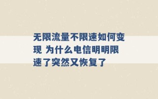 无限流量不限速如何变现 为什么电信明明限速了突然又恢复了 