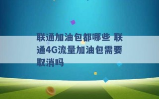 联通加油包都哪些 联通4G流量加油包需要取消吗 