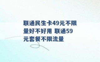 联通民生卡49元不限量好不好用 联通59元套餐不限流量 