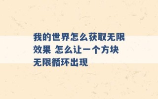 我的世界怎么获取无限效果 怎么让一个方块无限循环出现 