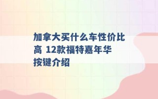 加拿大买什么车性价比高 12款福特嘉年华按键介绍 