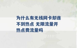 为什么有无线网卡却连不到热点 无限流量开热点费流量吗 