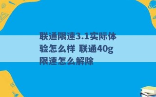 联通限速3.1实际体验怎么样 联通40g限速怎么解除 