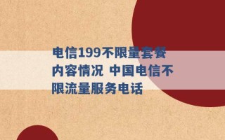 电信199不限量套餐内容情况 中国电信不限流量服务电话 