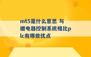 mt5是什么意思 与继电器控制系统相比plc有哪些优点 