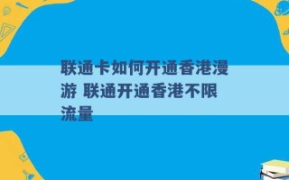 联通卡如何开通香港漫游 联通开通香港不限流量 