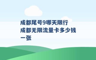 成都尾号9哪天限行 成都无限流量卡多少钱一张 