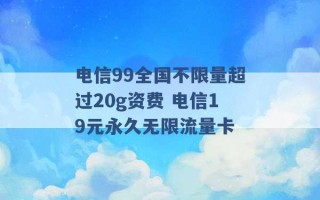 电信99全国不限量超过20g资费 电信19元永久无限流量卡 