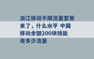 浙江移动不限流量套餐来了，什么水平 中国移动余额200块钱能用多少流量 