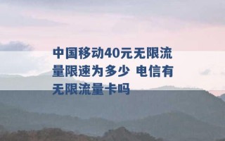 中国移动40元无限流量限速为多少 电信有无限流量卡吗 