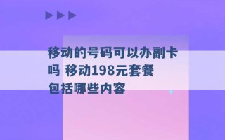 移动的号码可以办副卡吗 移动198元套餐包括哪些内容 