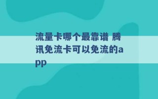 流量卡哪个最靠谱 腾讯免流卡可以免流的app 