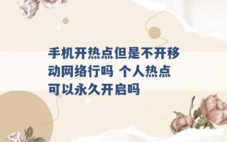 手机开热点但是不开移动网络行吗 个人热点可以永久开启吗 