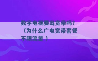 数字电视要出宽带吗？（为什么广电宽带套餐不限流量 ）