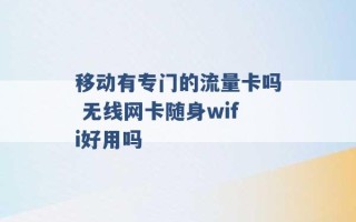 移动有专门的流量卡吗 无线网卡随身wifi好用吗 